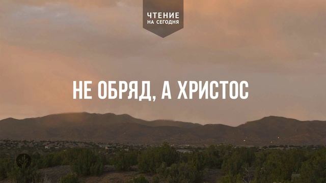 АУДИО | 2026 | Ежедневное христианское чтение