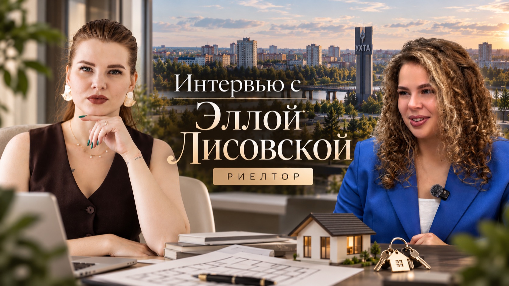 Интервью с риелтором | Элла Лисовская (Рочева) | Риелтор Ухта