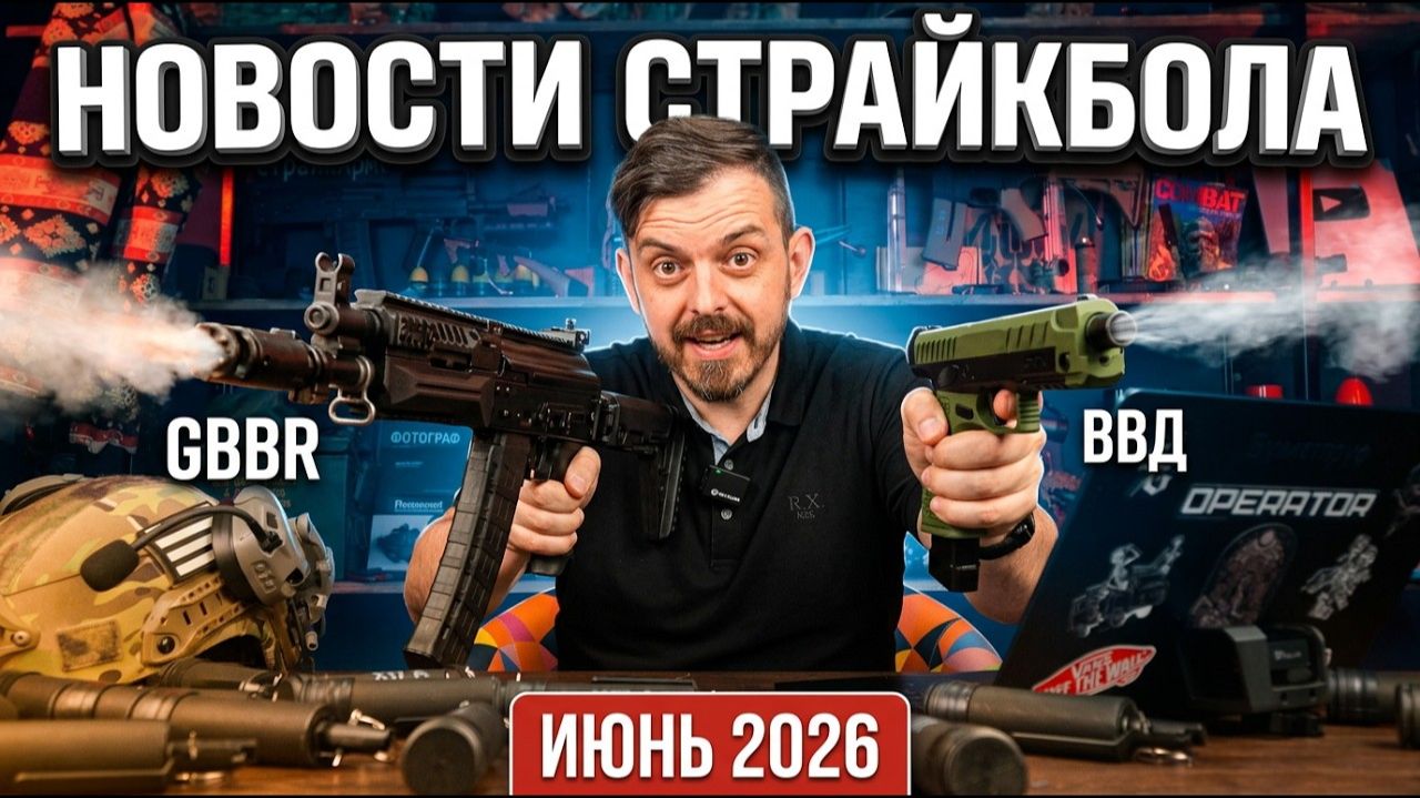 ВВД пистолет нагибатора, про СтрайкАрмс GBBR AK-12, Forma N8 — Новости страйкбола. Июнь 2026