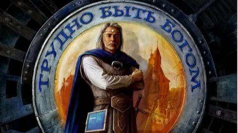 Трудно Быть Богом-2 Серия, ПРОХОЖДЕНИЕ