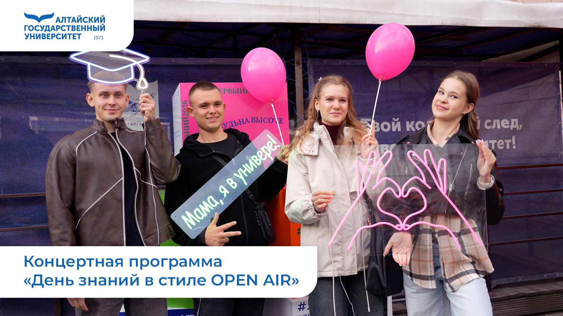 Концертная программа «День знаний в стиле OPEN AIR»