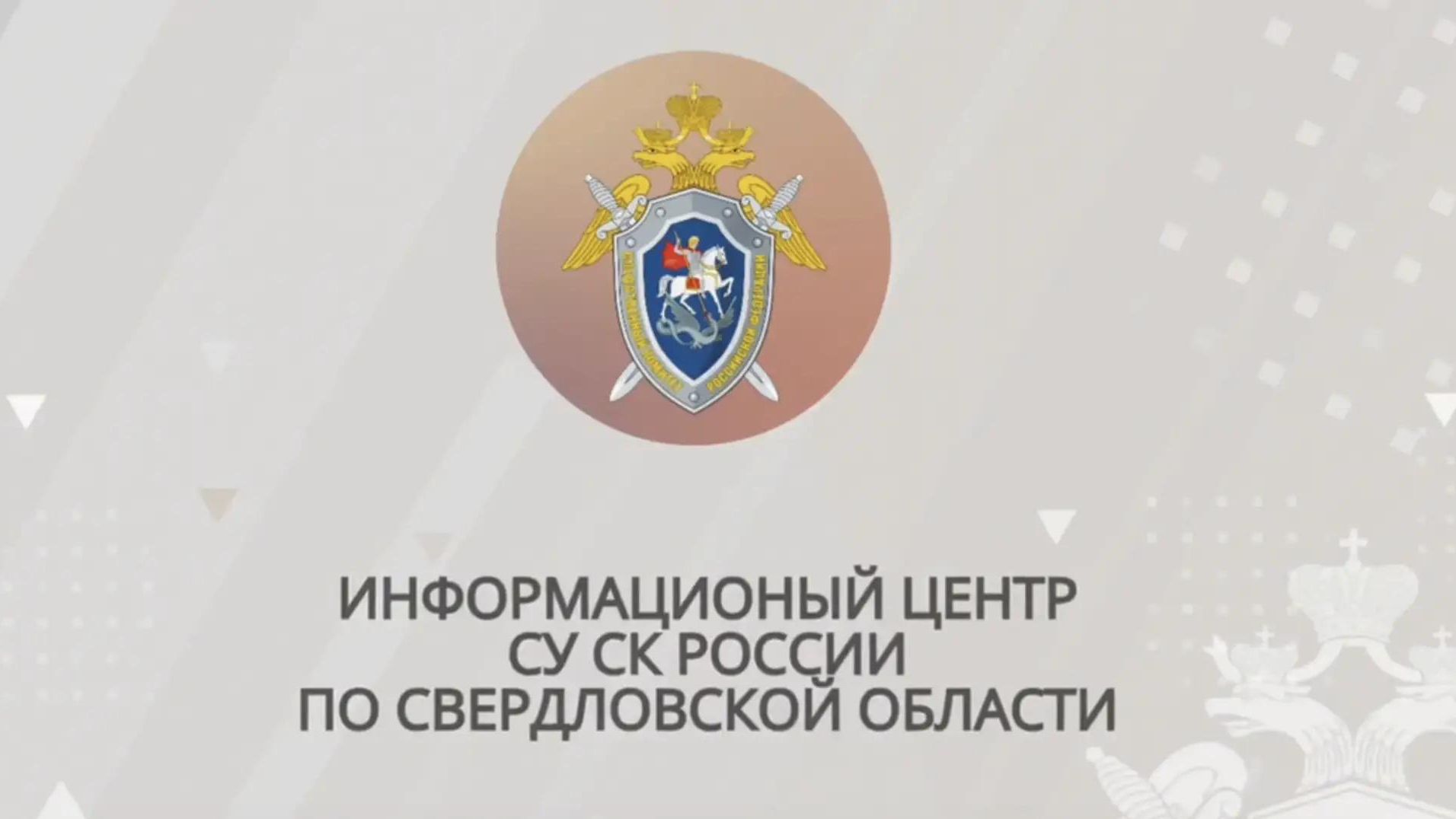 Е.М. Агафонов совместно с сотрудниками регионального следственного управления принял участие
