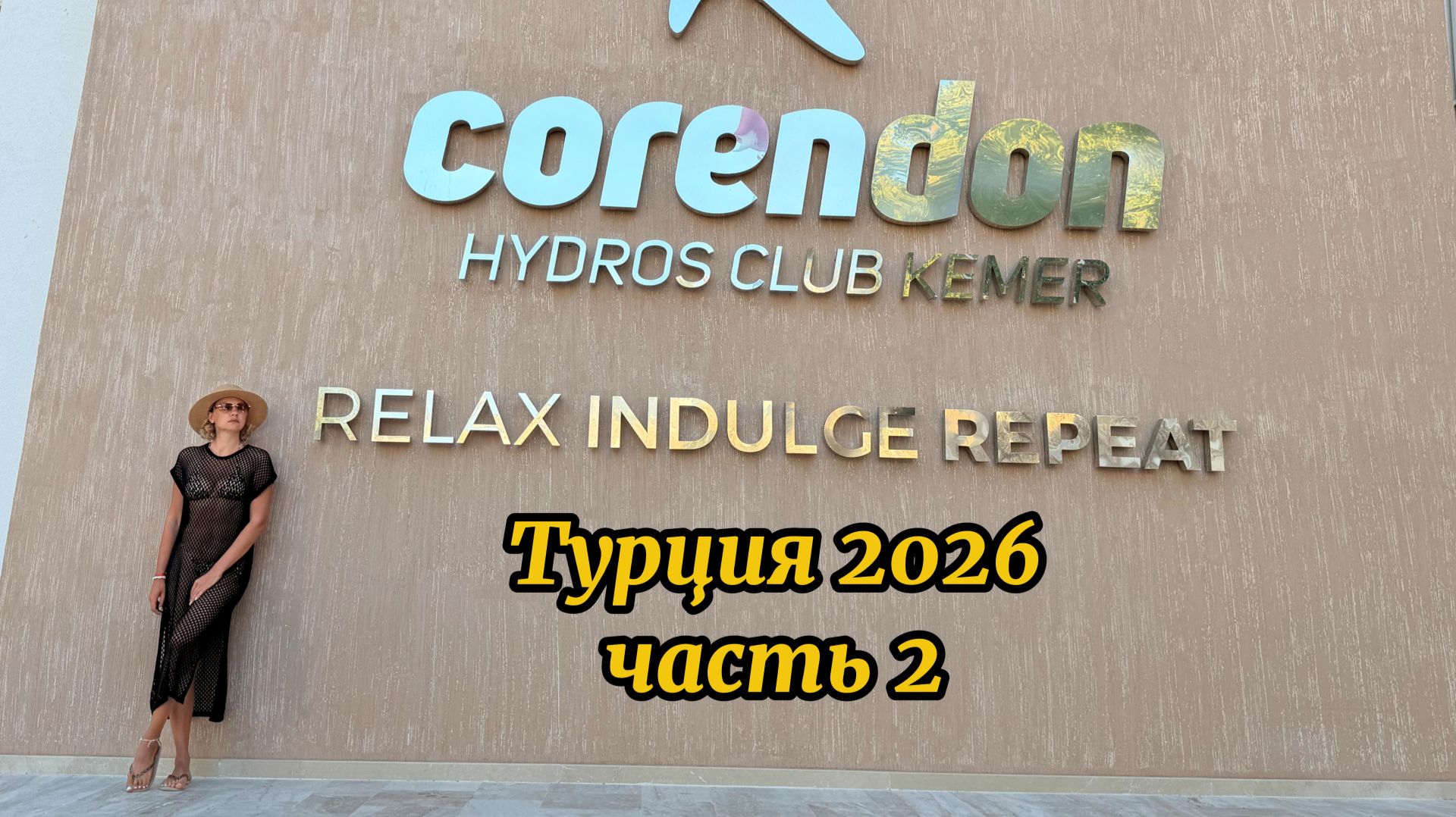 CORENDON HYDROS CLUB | часть 2 |Турция 2026