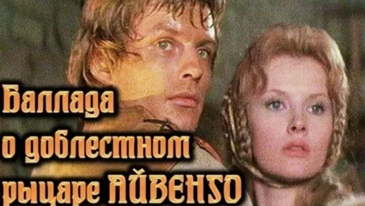 Владимир Высоцкий. Четыре баллады из кинофильма "Баллада о доблестном рыцаре Айвенго"