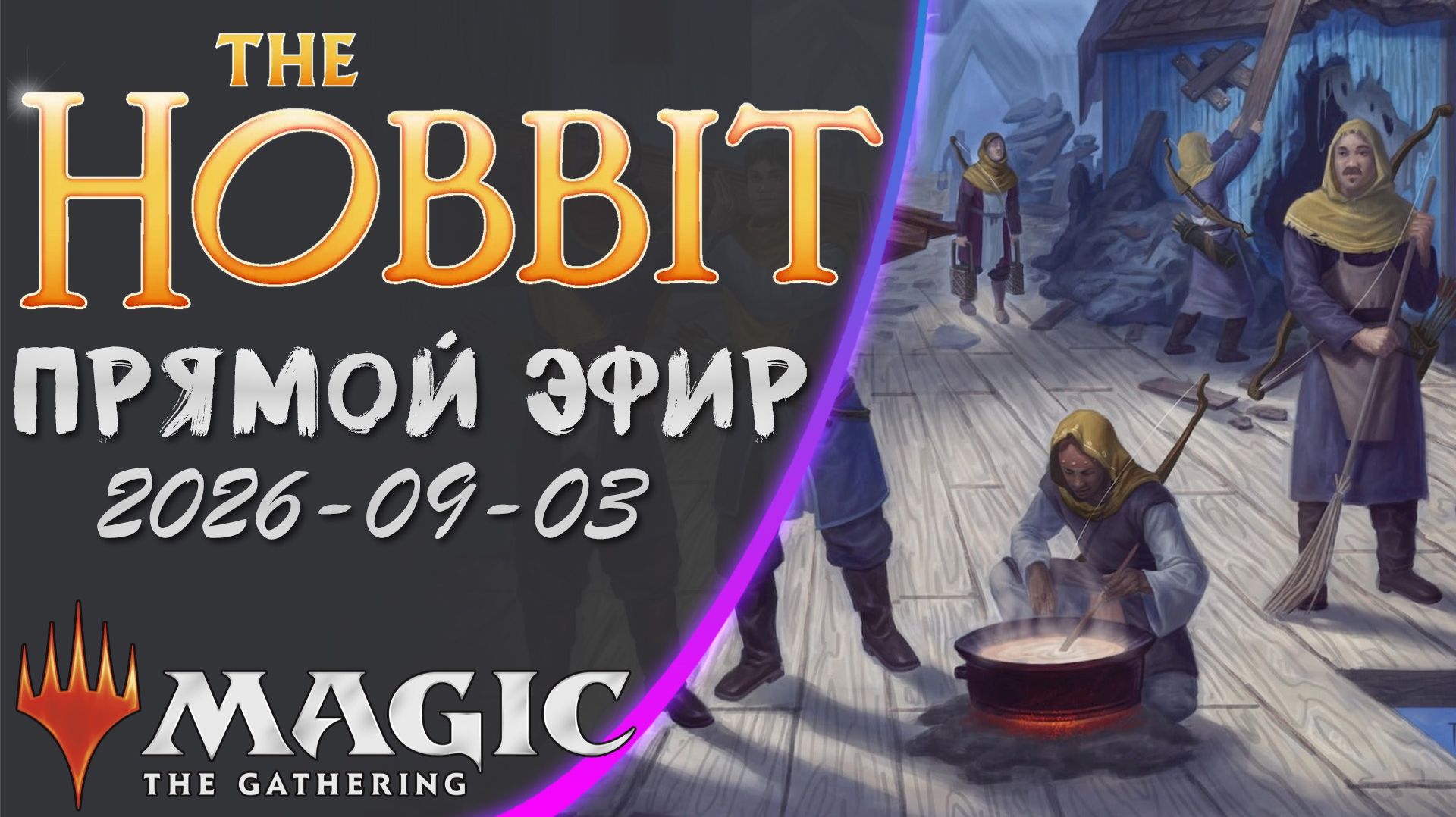 MTG: Клуб адептов кухонной Магии. Прямая трансляция!