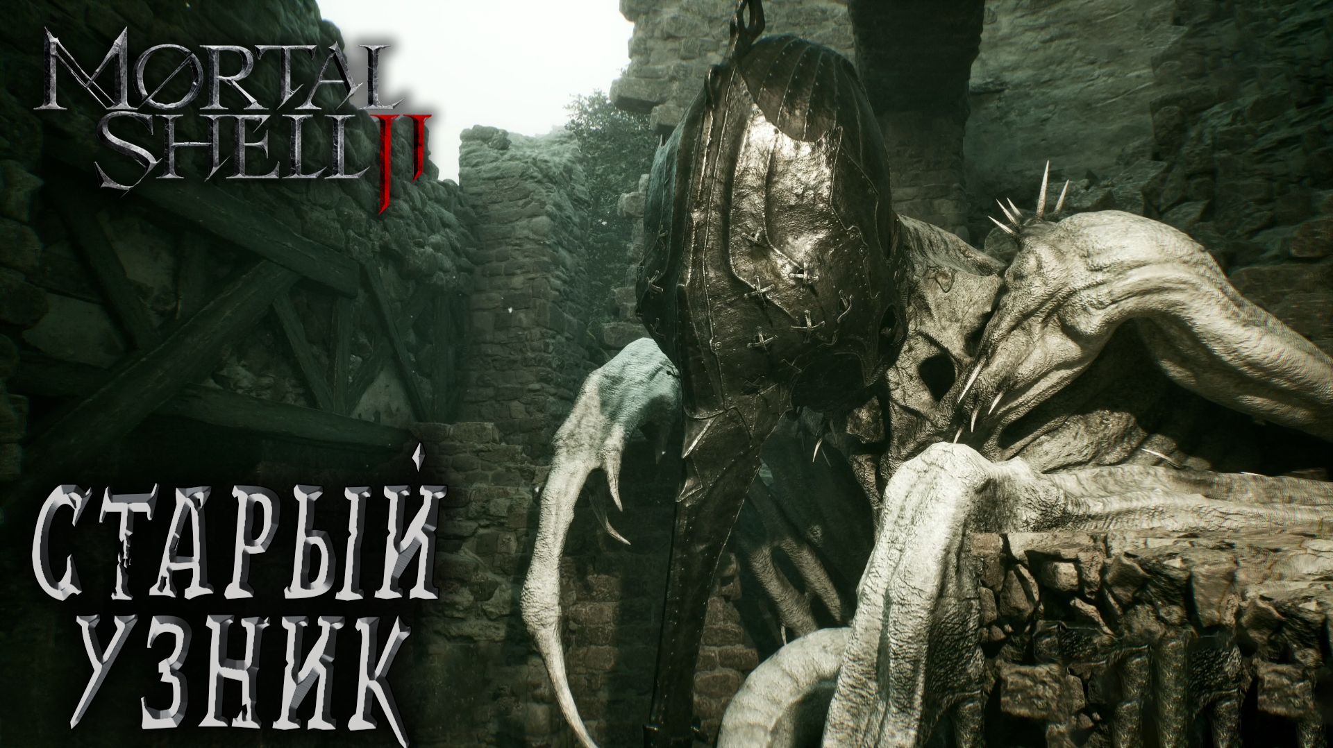 Mortal Shell II #13 СТАРЫЙ УЗНИК