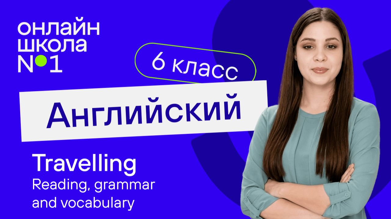 Travelling. Reading, Grammar And Vocabulary. Урок 11. Английский язык 6 класс