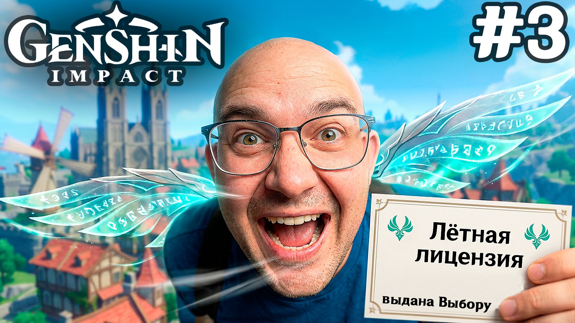 ЛЁТНАЯ ЛИЦЕНЗИЯ ▶ Genshin Impact #3