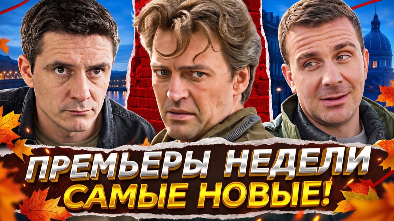 Что смотреть в сентябре? Премьеры русских сериалов недели