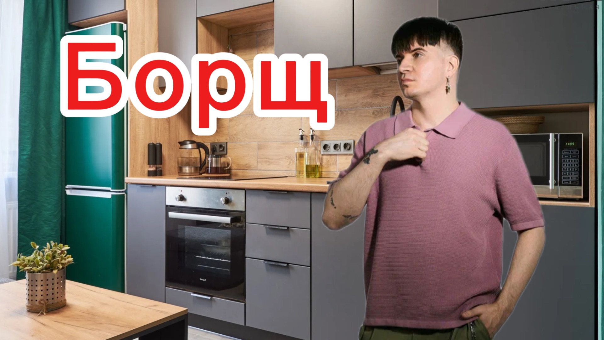 БОРЩ 2.0