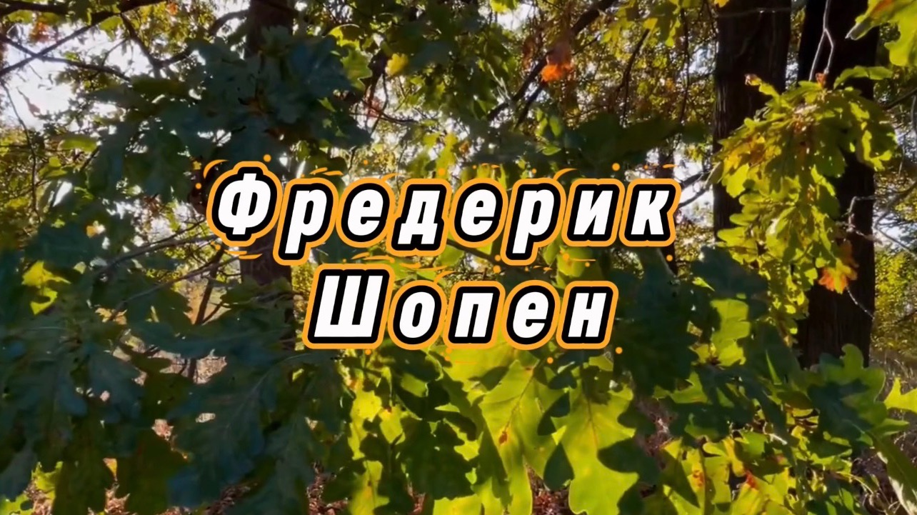 Фредерик Шопен, ноктюрн №20, классическая музыка