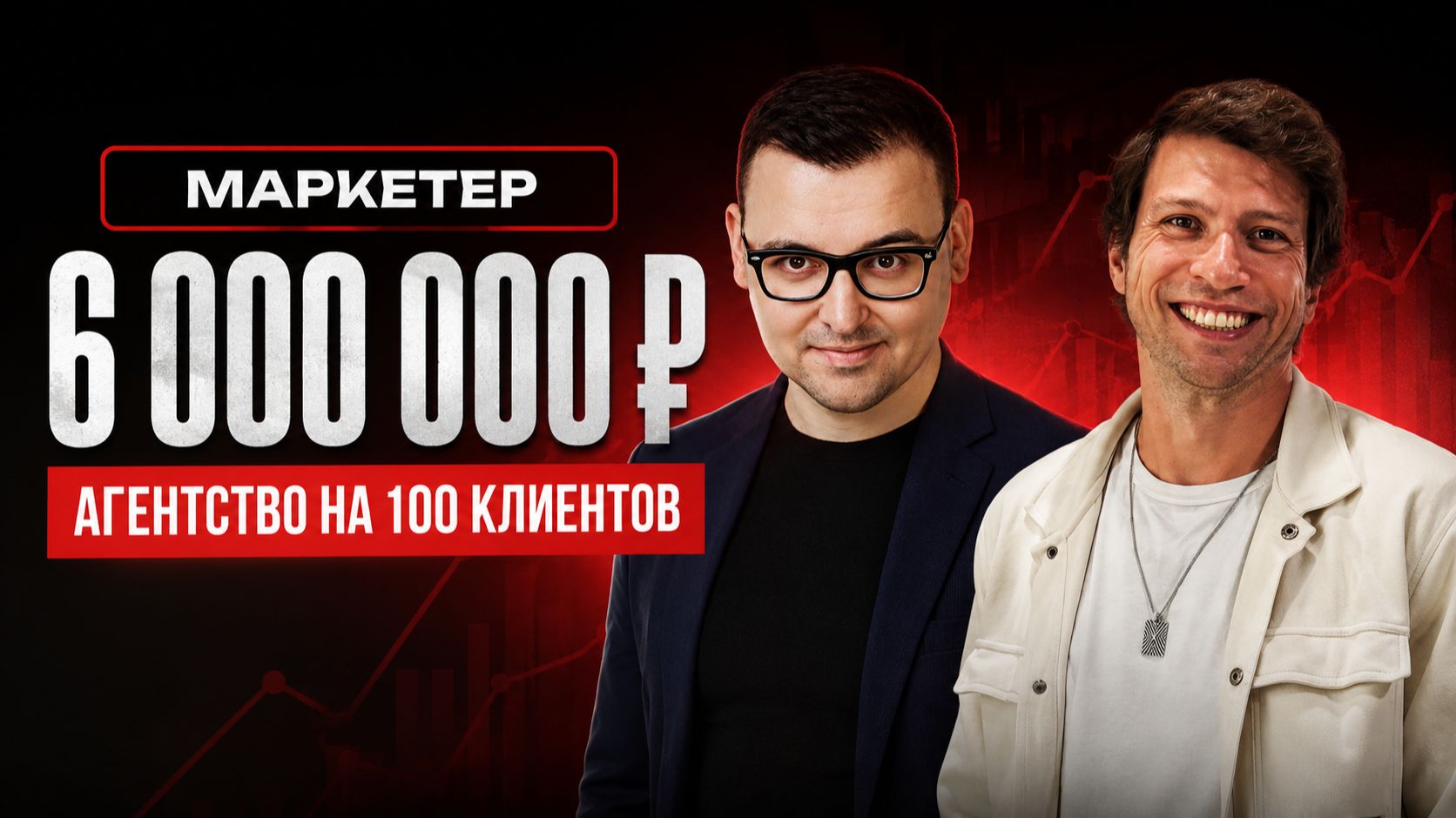 Реальные кейсы учеников «Маркетёр» Евгения Тимакова и Константина Горбунова