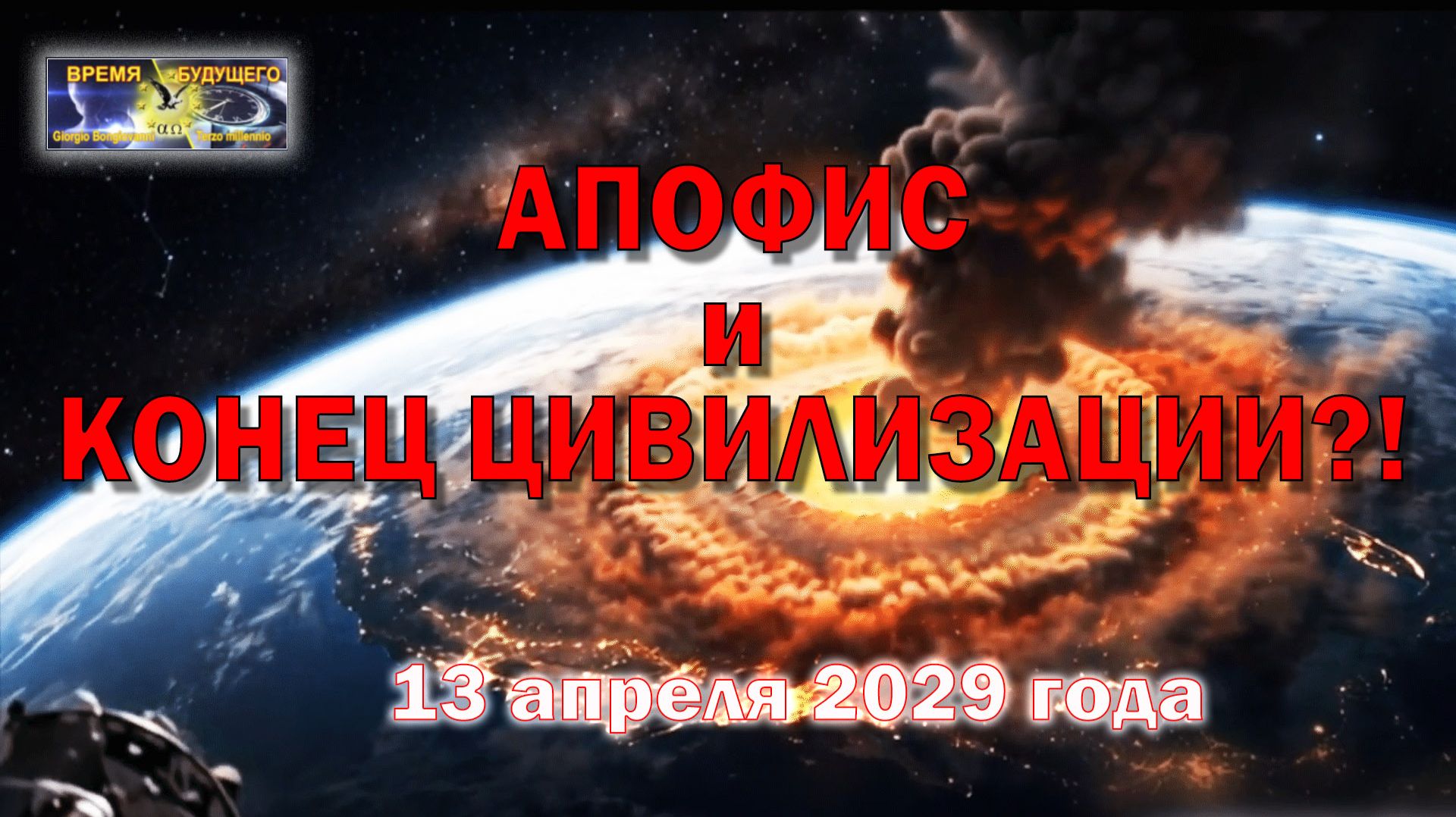 АПОФИС и конец цивилизации?! 13 апреля 2029 год