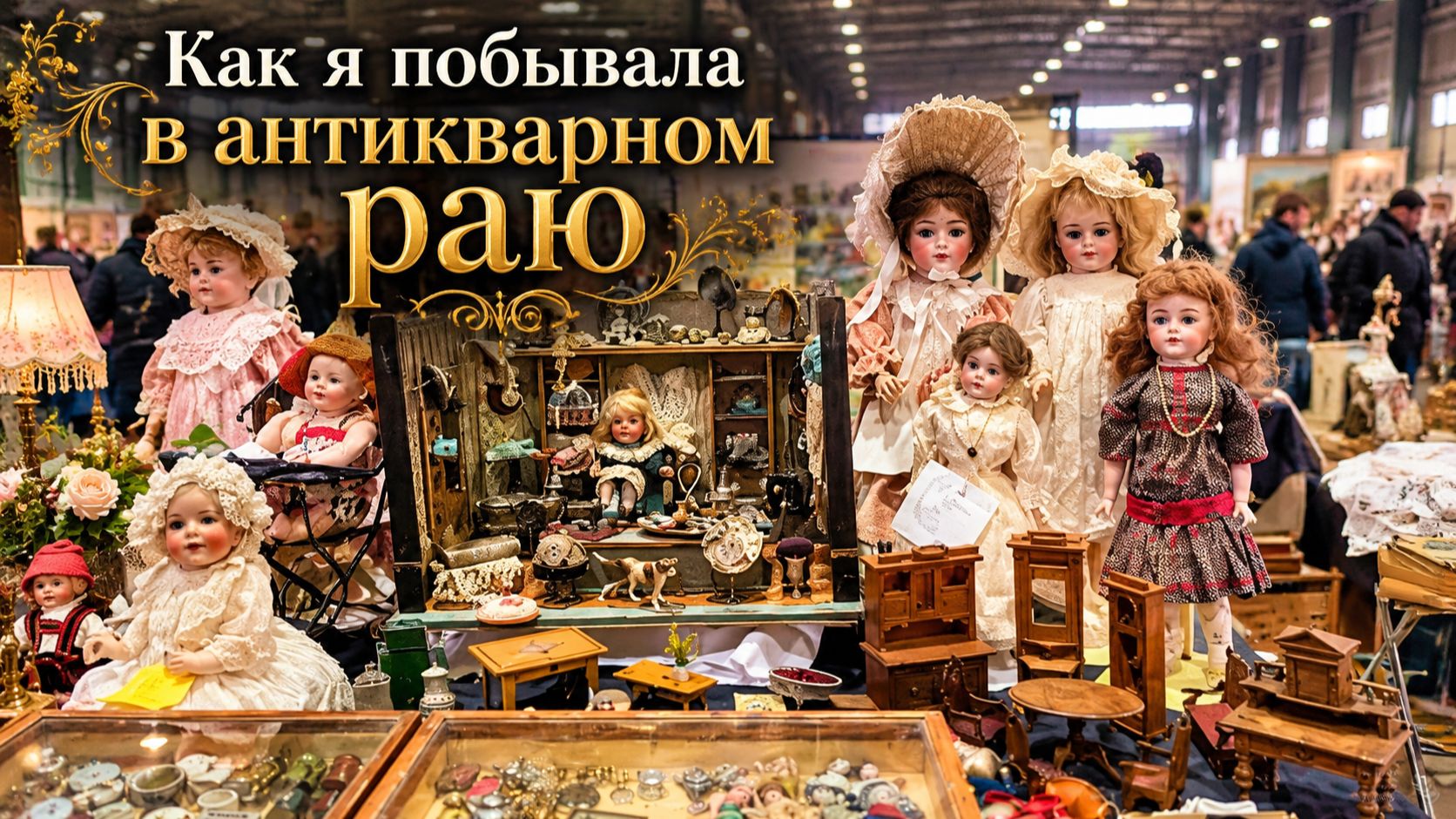 Поход на огромную антикварную барахолку