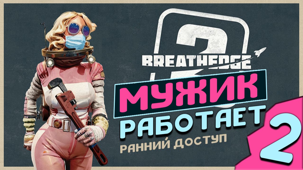 Мужик работает над сюжетом - Breathedge 2 (смотрим ранний доступ) - часть 2