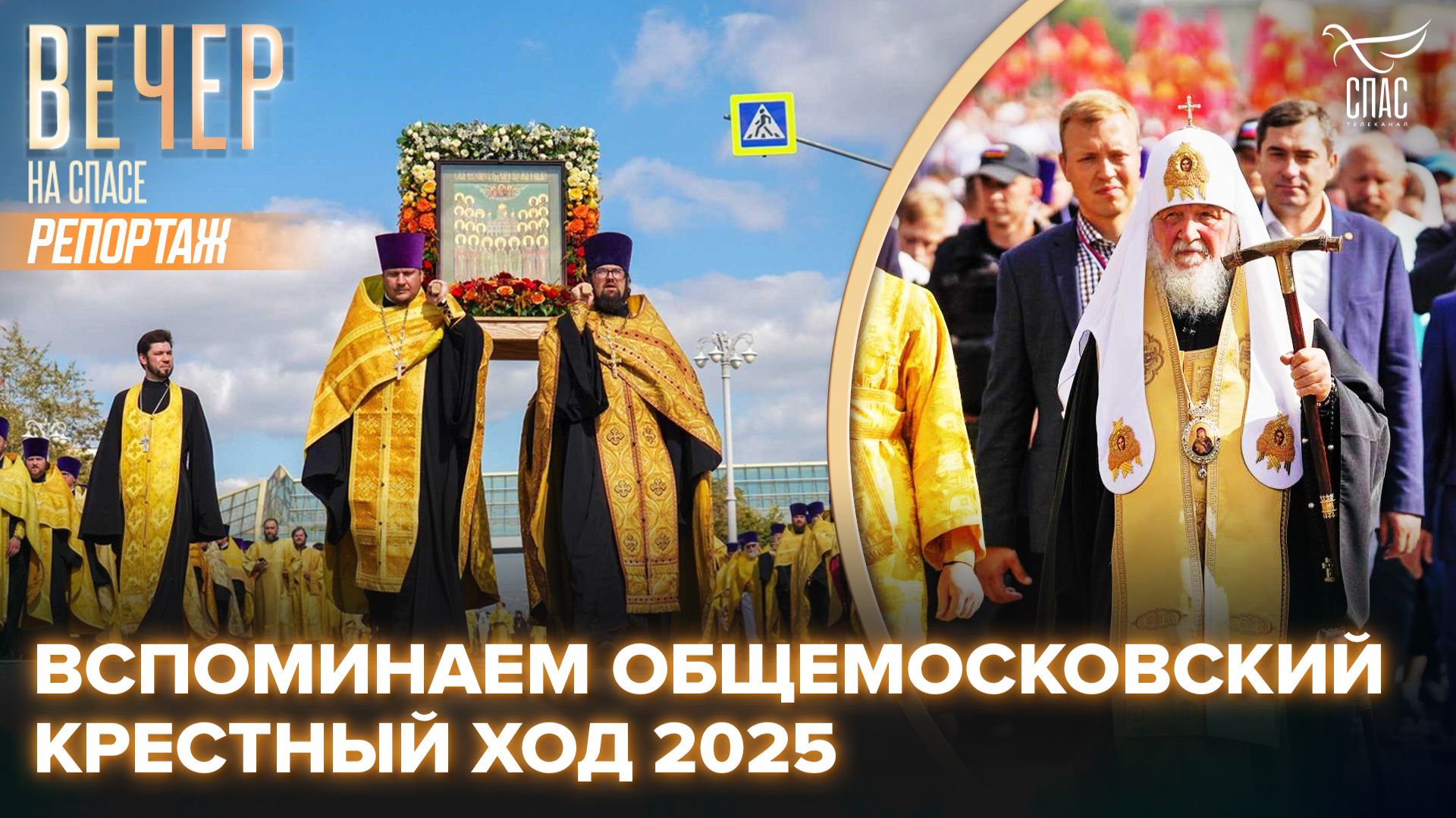 Общемосковский крестный ход: вспоминаем прошлогоднее шествие