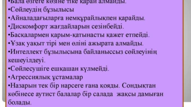 Аутизм деген не қазақша. про аутизм на казахском. Аутизм белгілері. Autism қазақ тілінде.