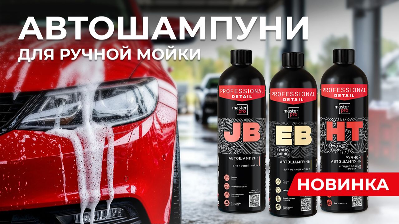 Автошампуни для ручной мойки