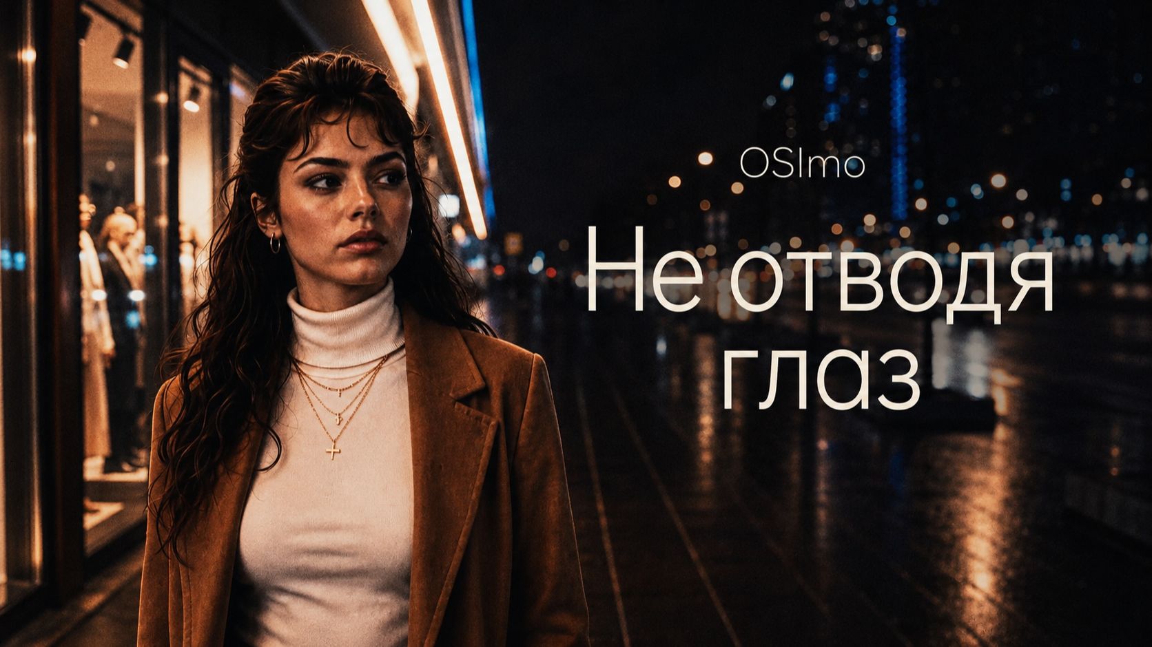 OSImo - Не отводя глаз (music Video)