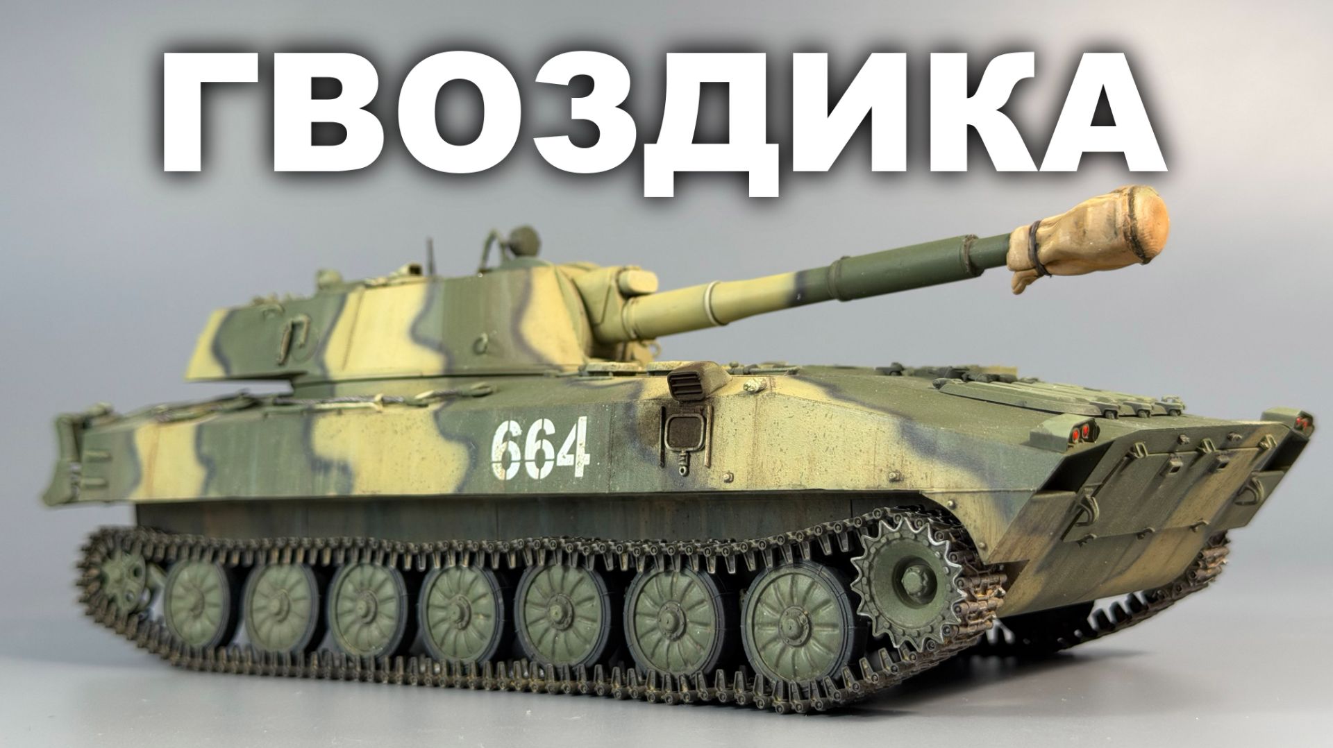 2С1 Гвоздика | Сборка и покраска | Trumpeter 1:35