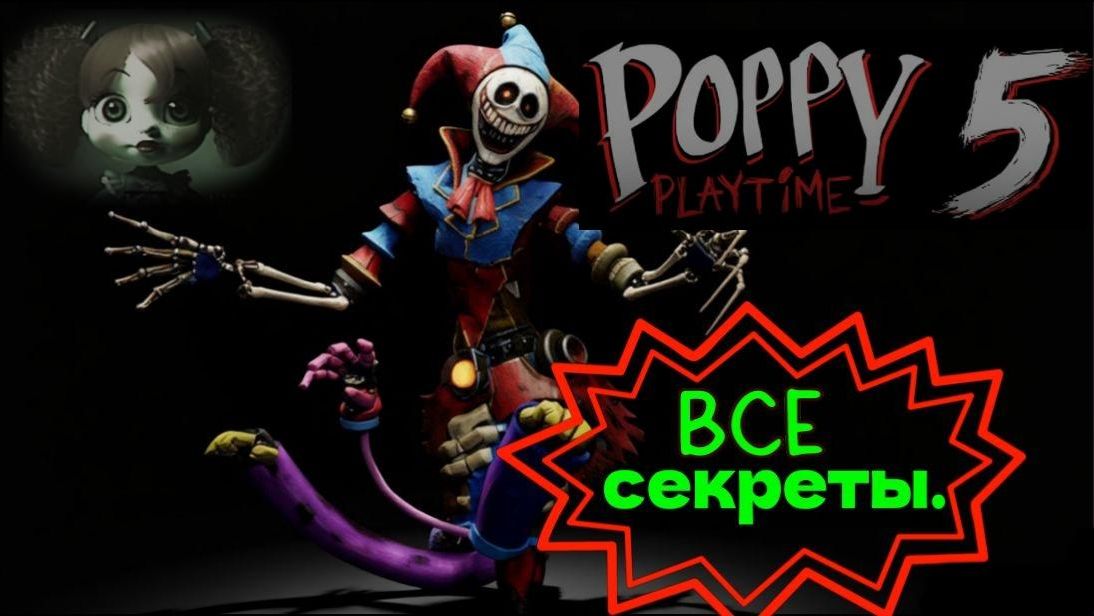 POPPY PLAYTIME-5. (ВСЕ СЕКРЕТЫ.ПОЛНОЕ ПРОХОЖДЕНИЕ.)