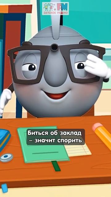 Покажи Язык | Бьюсь об заклад #детскоерадио #крылатыевыражения #познавательно