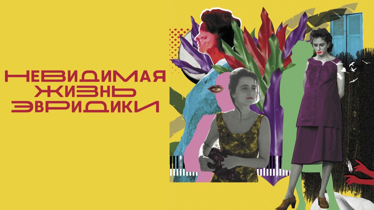 Невидимая жизнь Эвридики | A Vida Invisível de Eurídice Gusmão (2019)