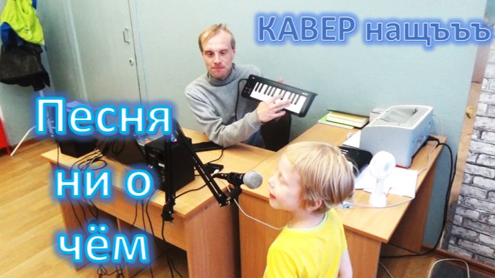 Кавер Нащъъъ