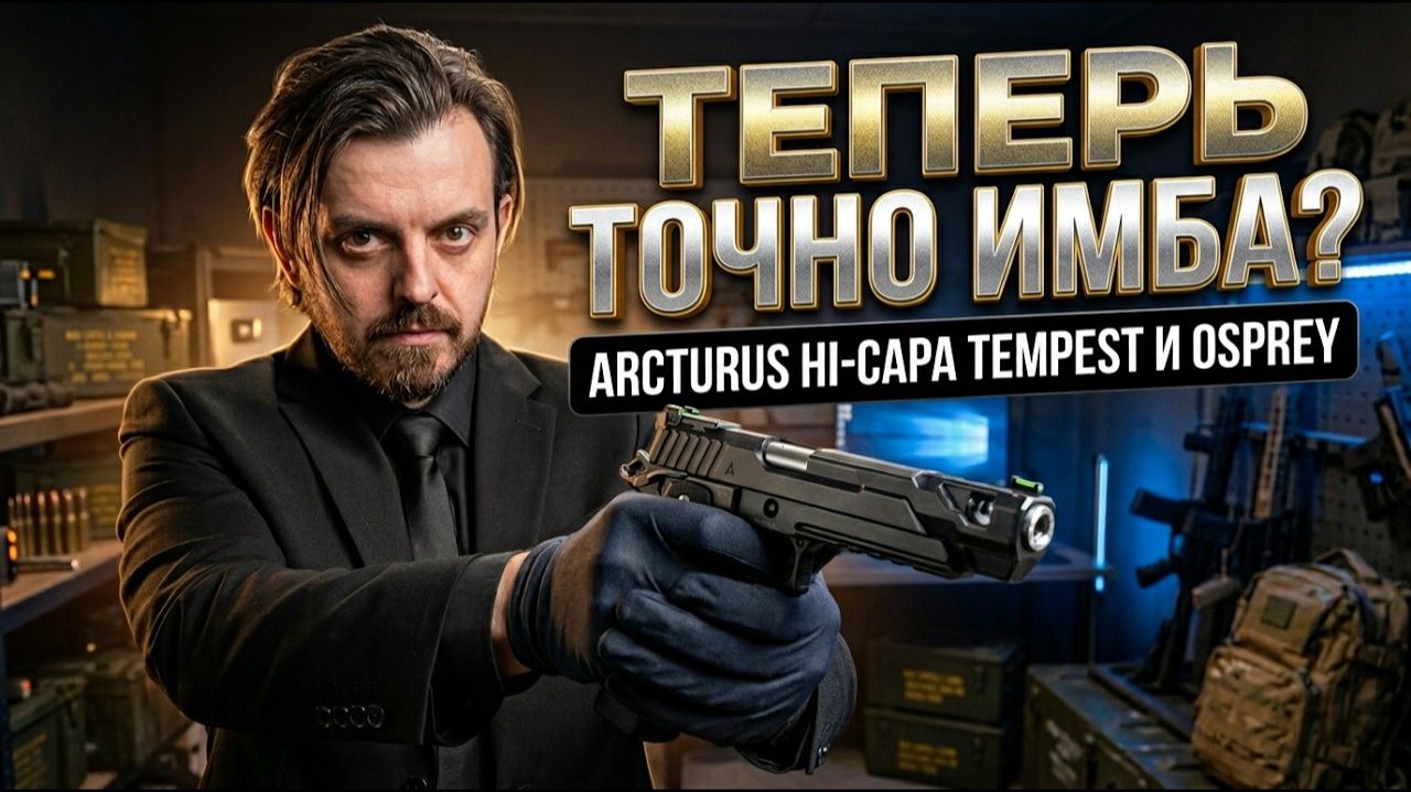 Новые ИМБА Hi-Capa Arcturus. Tempest и Osprey с фиксированным стволом