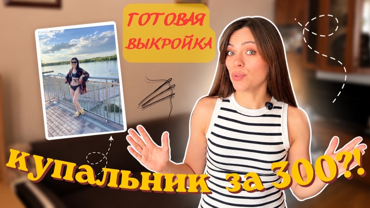 Шьем