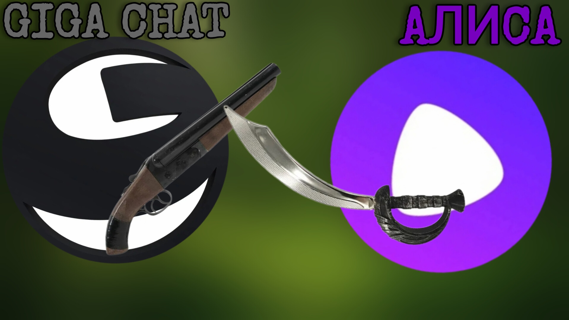 GIGA Chat или АЛИСА AI????