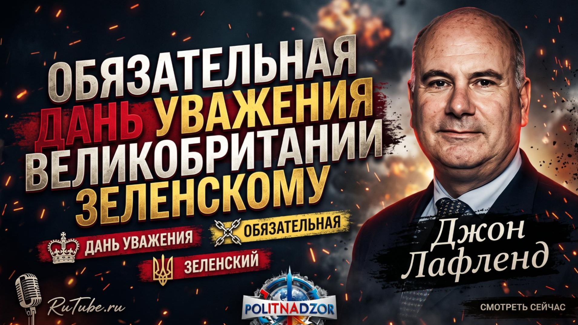 😱Джон Лофленд | Плата за поддержку: почему Британия обязана платить дань Зеленскому
