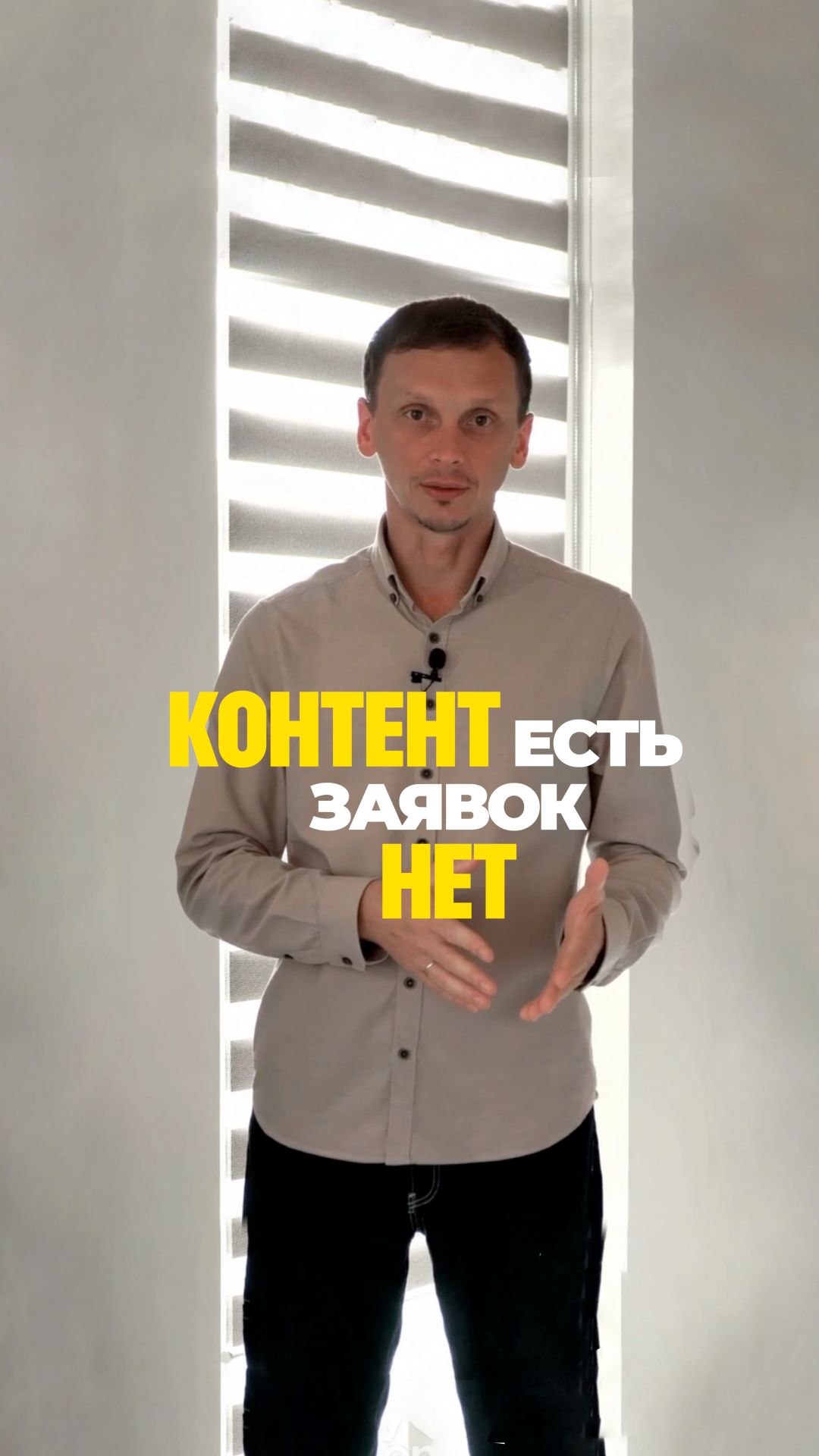 Почему контент смотрят, но клиентов не становится