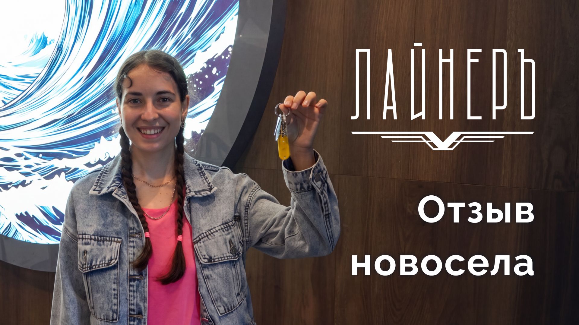 Отзывы счастливых новоселов
