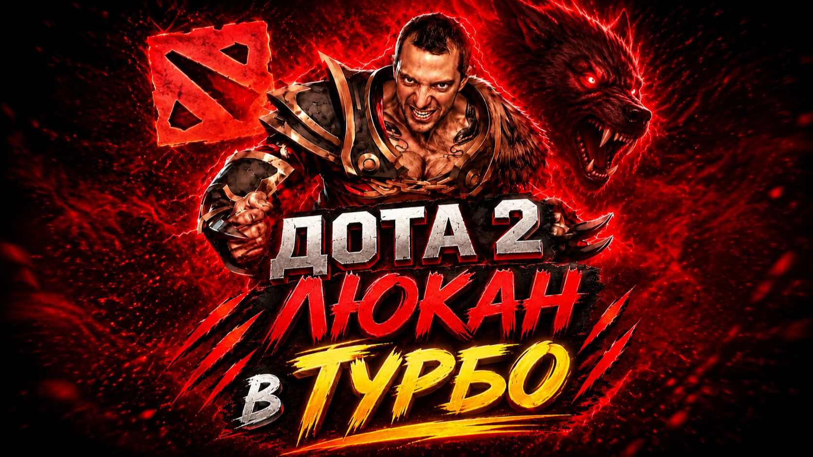 Люкан | Турбо | Дота 2