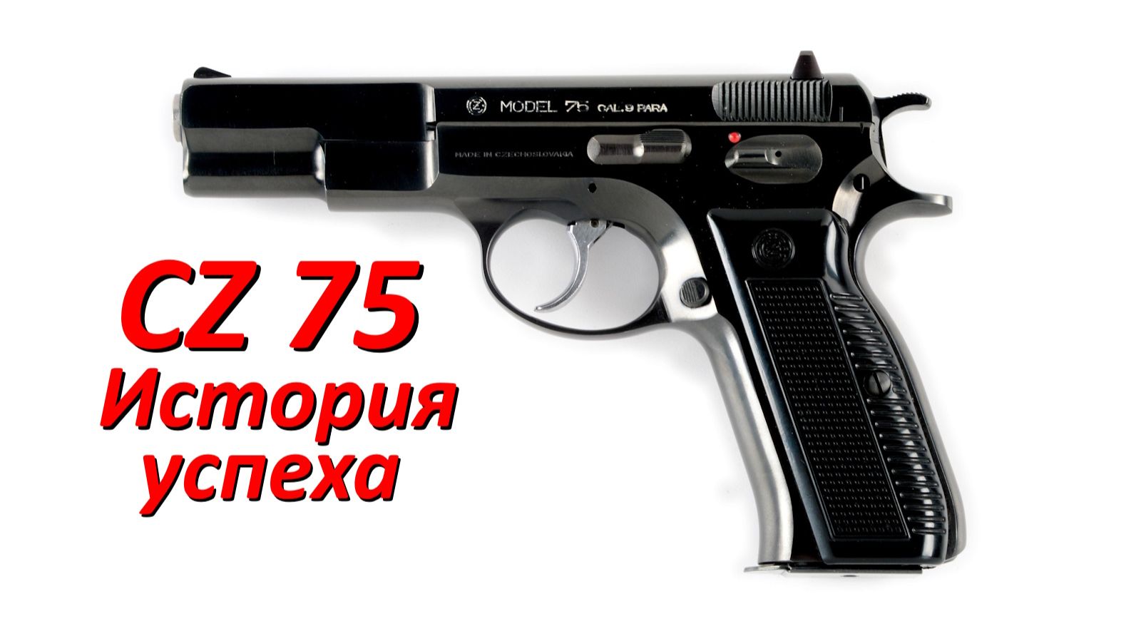 CZ 75: история успеха