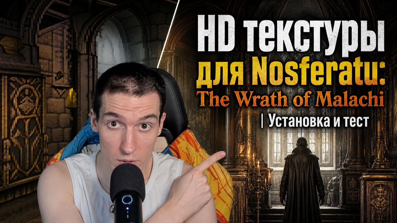 Nosferatu: The Wrath Of Malachi HD Remaster | Установка и тест
