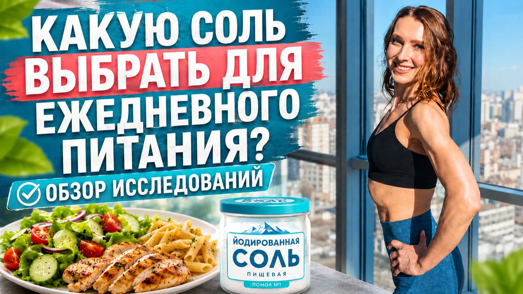 СКОЛЬКО СОЛИ МОЖНО ЕСТЬ В ДЕНЬ? КАК ВЫБРАТЬ СОЛЬ? КАК ХРАНИТЬ СОЛЬ? Йодированная соль и здоровье.