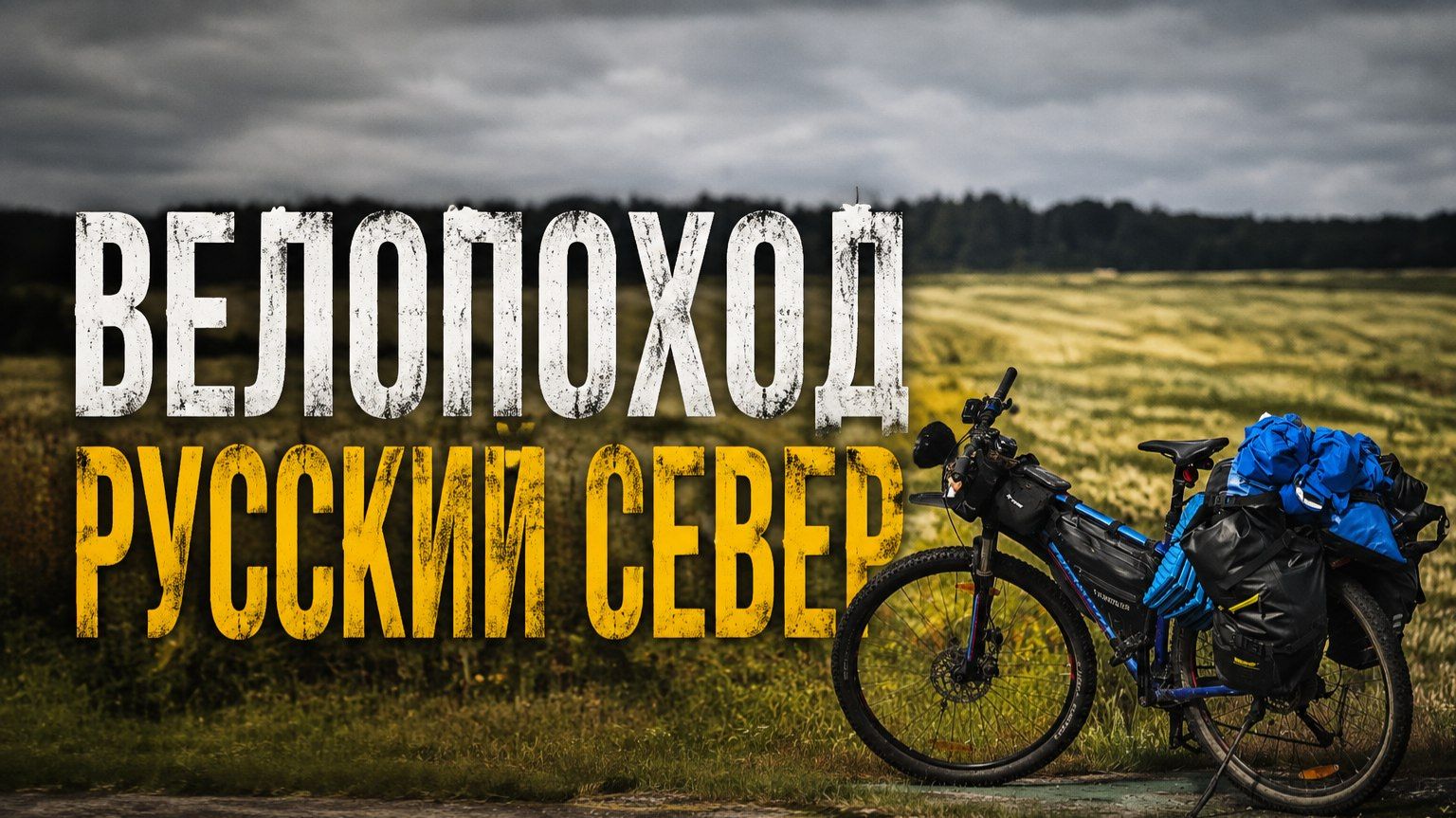 Велопоход 