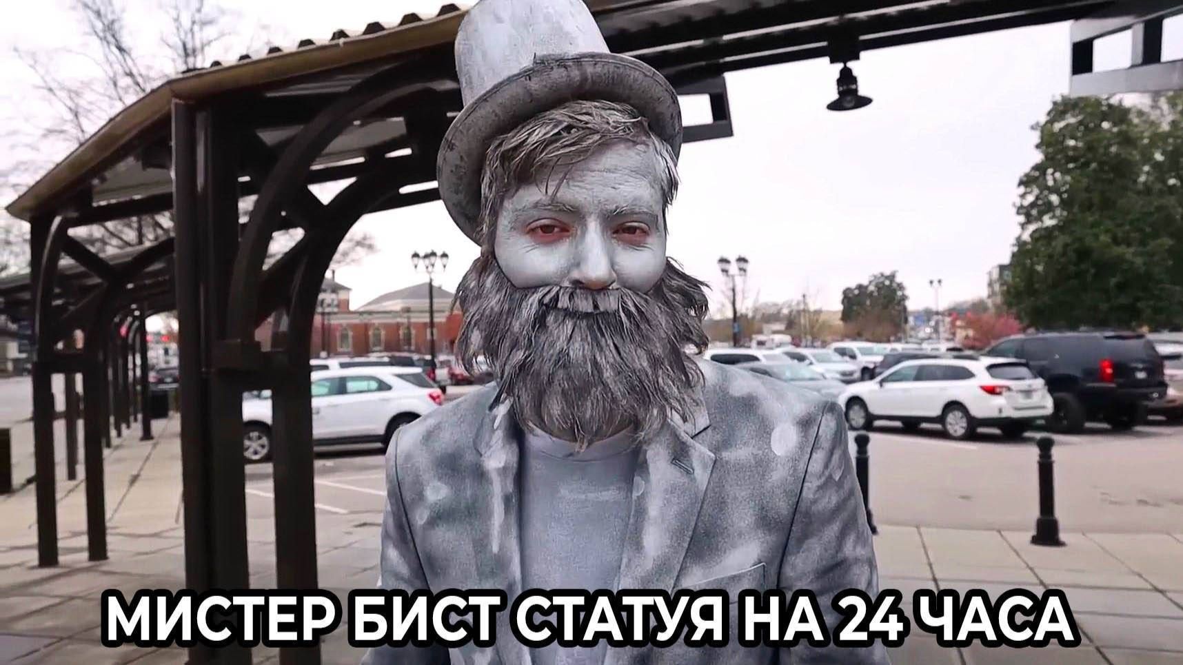 Мистер Бист. Стою 24 часа Неподвижно - Статуя Челлендж