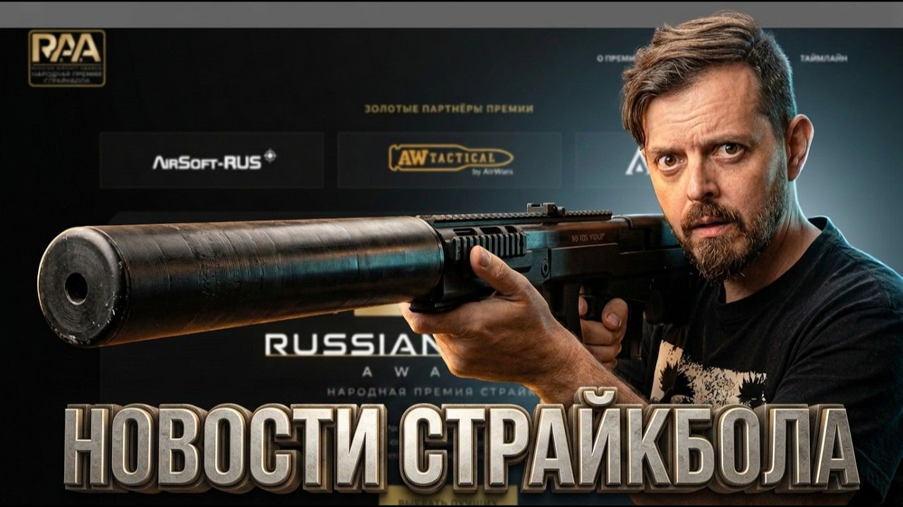 Silverback Выхлоп, Russian Airsoft Awards, LCT MP5 — Новости страйкбола. Август 2026