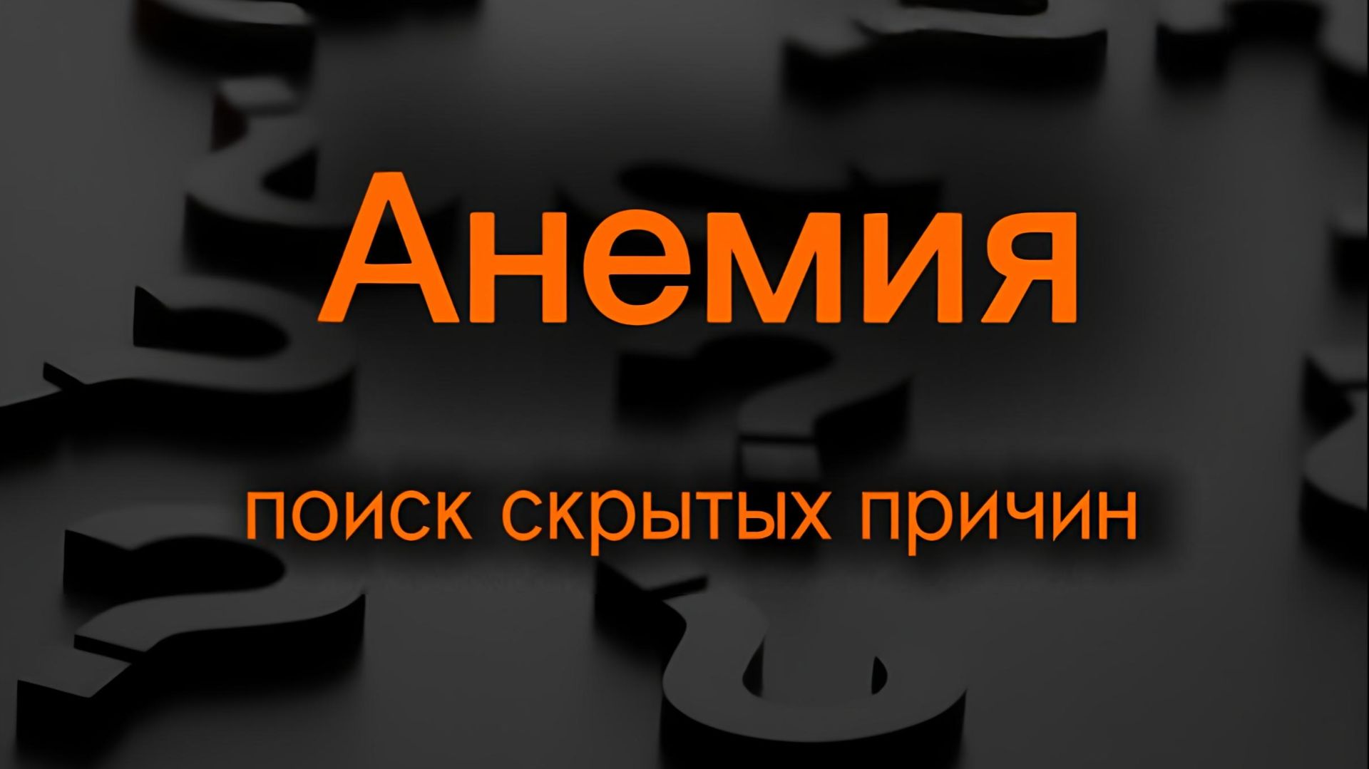 Анемия