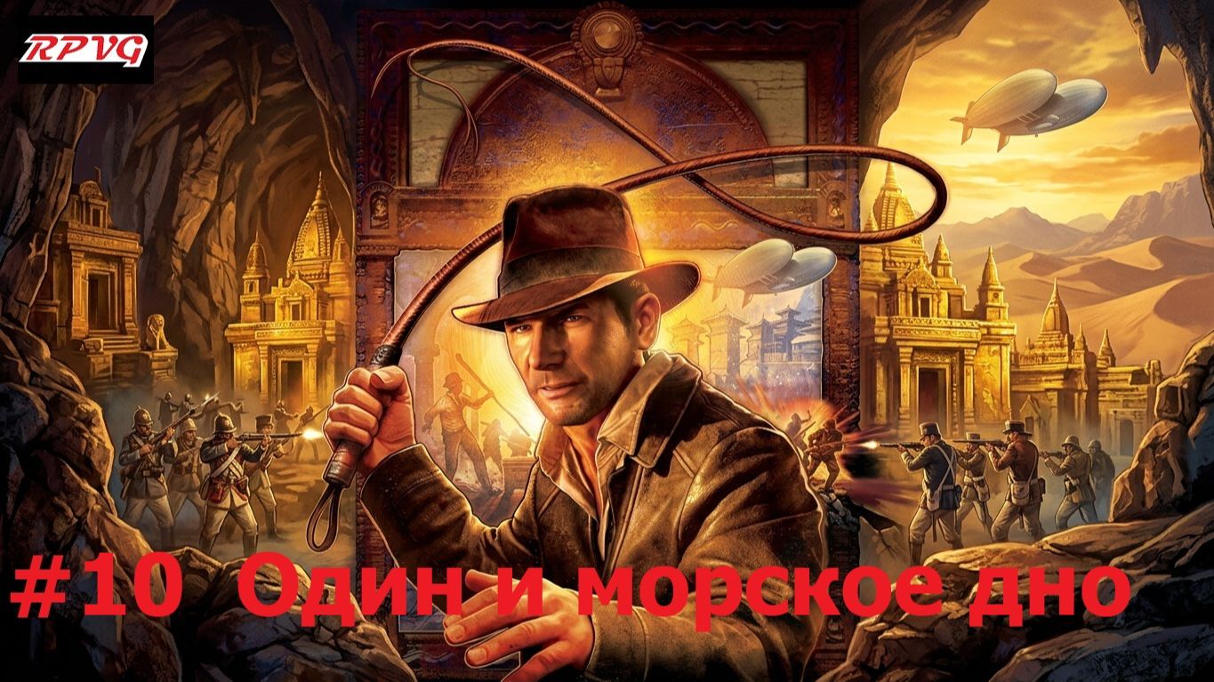 Прохождение Indiana Jones and the Staff of Kings