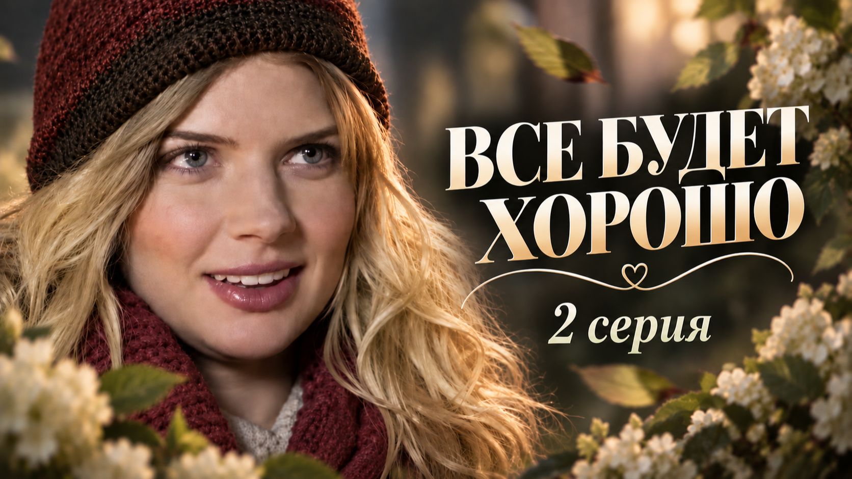 Всё будет хорошо, 2 серия
