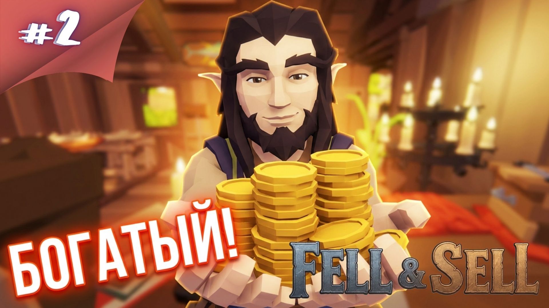 МАГАЗИН У ДОРОГИ, ЗАХОДИ ПРОТЯНЕШ НОГИ! Прохождение  Fell & Sell #2 #thefrolplay