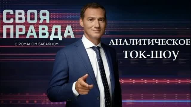 Своя правда с Романом Бабаяном 4.09.2026 обзор передачи