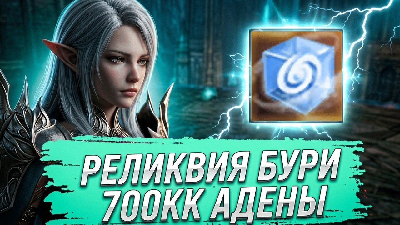 Реликвия Бури. Лудка на 700кк Адены. Lineage 2 Project Wolf - PVEfun #la2 #la2wolf #la2essence
