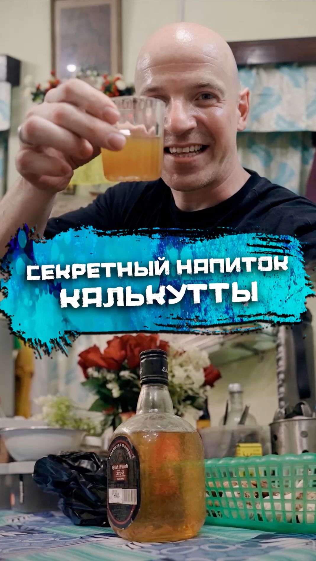 Секретный напиток Калькутты