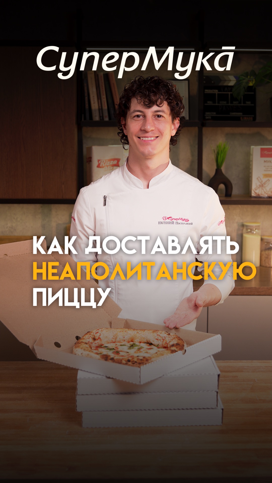 Неаполитанская пицца на доставку: да или нет?#супермука#пицца#неаполитанскаяпицца#пиццанадоставку