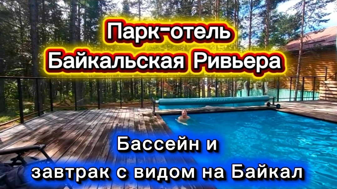 Байкал. Часть 5. Тёплый бассейн с видом на Байкал. Завтрак в отеле Байкальская Ривьера. Дорога домой